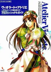 【中古】攻略本PS2 ≪RPG(ロールプレイングゲーム)≫ ヴィオラートのアトリエプロフェッショナル