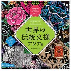 世界の伝統文様