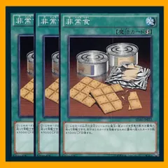 ◇非常食 3枚セット 遊戯王 3枚セット 遊戯王