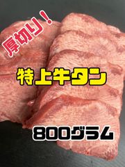 これぞ最安値！！特上牛タン(スライス) 焼肉　BBQ  ハロウィン