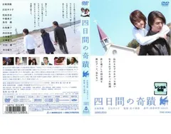 四日間の奇蹟【邦画 中古 DVD】レンタル落ち