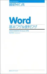 Word基本ワザ&便利ワザ—2003&2002対応 Windows XP版 (速効!ポケットマニュアル) [Tankobon Hardcover] 東 弘子