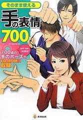 そのまま使える手の表情700 (廣済堂マンガ工房) [単行本] 人体パーツ素材集制作部