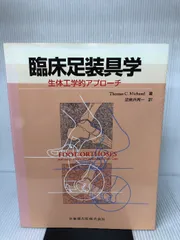 2024年最新】臨床足装具学の人気アイテム - メルカリ