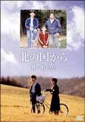 新品ケース DVD 「 北の国から '87初恋 」 倉本聰 田中邦衛 吉岡秀隆