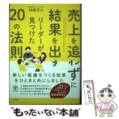 【中古】 売上を追わずに結果を出すリーダーが見つけた20の法則 / 加藤 芳久 / かんき出版