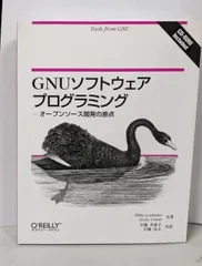 【中古】GNUソフトウェアプログラミング :オープンソース開発の原点／Mike Loukides (著)、Andy Oram(著)、引地 美恵子 (訳)、引地 信之 (訳)／オーム社 オライリー・ジャパン