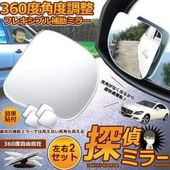 補助ミラー 車用 ミラー サイドミラー 左右2セット 360度 角度調節 扇形 死角解消 サブミラー ブラインドスポットミー 後方確認 視野 小型ミラー 事故 防止 駐車 鏡 車中泊 運転 ミラー のサムネイル