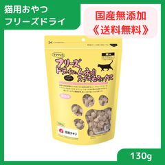 【安心の無添加おやつ】 猫用おやつ 間食 国産 無添加 ママクック フリーズドライのムネ肉 スナギモミックス 猫用 130g 賞味期限2026.03