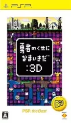 【中古】PSPソフト 勇者のくせになまいきだ：3D[廉価版]
