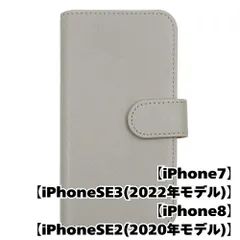 【新品未使用】 iPhone SE 第3世代 (2022) 第2世代(2020) 手帳型スマホ ケース スムース PUレザー (カバー色ライトグレー) 無地 灰色 くすみ ニュアンスカラー カード収納 flip51-muji-iphone7-lgy