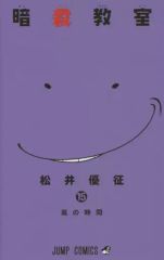 暗殺教室 15巻 松井優征 ジャンプコミックス - メルカリ
