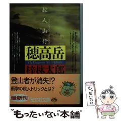 中古】 冷血山地 長編推理小説/光文社/梓林太郎