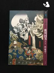2024年最新】歌川国芳、の人気アイテム - メルカリ