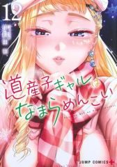 道産子ギャルはなまらめんこい 7巻セット 伊科田海 - メルカリ