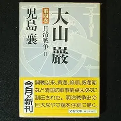大山巖 第4巻 (文春文庫 141-22)