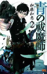 青の祓魔師 2 (ジャンプコミックス)／加藤 和恵