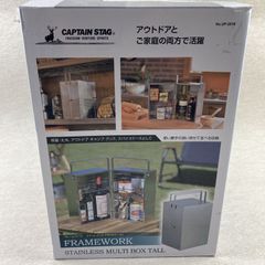 【アウトレット】キャプテンスタッグ フレームワーク ステンレス マルチ BOX （トール） UP-2010