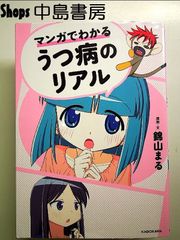 マンガでわかるうつ病のリアル 単行本