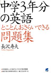 中学3年分の英語とことんおさらいできる問題集