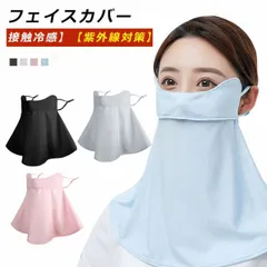 フェイスカバー 紫外線対策 UVカット マスク 息苦しくないフェイスカバー 冷感 日除け 顔 首 フェイスマスク ひんやり 夏用 ネックカバー 洗えるマスク フェイスガード 息苦しくない 日焼け防止 #xsp2220