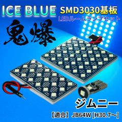 【アイスブルー】ジムニー JB64W [H30.7～] 鬼爆基板 3030SMD LED ルームランプ セット 車内灯 室内灯 パーツ アクセサリ