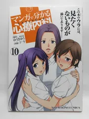 ★まとめ買いが安い★マンガで分かる心療内科 (10) (ヤングキングコミックス) ゆうき ゆう; ソウ