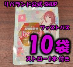 【即納】お嬢様酵素Jewel　10袋入り　ストロー1本入り