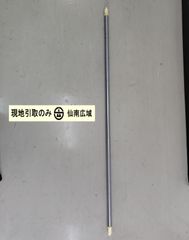 物干竿【現地引取のみ・発送は致しません】