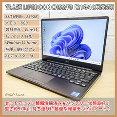 【軽量ノートPC】LIFEBOOK CH55/F3 第11世代 Core i3-1115G4 メモリ:8GB SSD(NVMe):256GB FHD13.3インチ Windows11 Home バッテリー良好 2021年10月モデル モカブラウン