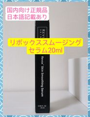 リボックススムージングセラム20ml リビジョン