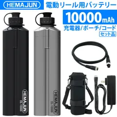 【1年保証】公式 HEMAJUN (ヘマジュン) 電動リール用バッテリー 10000mAh 14.8V 充電器 ポーチ付 DL10000 ダイワ/シマノと互換性あり 102-09