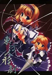 【中古】男性向一般同人誌 ≪東方≫ 東方人形劇 / DRAGON PANDA