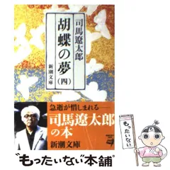 胡蝶の夢　司馬遼太郎　単行本　幕末　蘭学　徳川慶喜 胡蝶の夢(司馬遼太郎) / 古本、中古本、古書籍の通販は「日本の