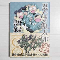 忍たま乱太郎キャラクター語録一〇〇