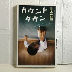 カウントダウン (BOOK WITH YOU) 山本 文緒