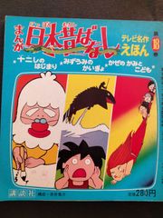 テレビ名作えほん　まんが日本昔ばなし　第18巻