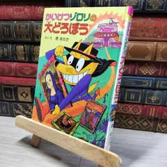 2025年最新】かいけつゾロリ 付録の人気アイテム - メルカリ