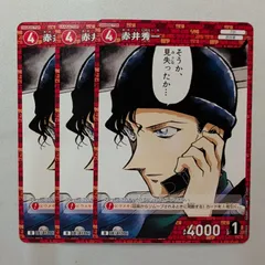 【3枚】 赤井秀一 D ID［0135］ D04004 名探偵コナンカードゲーム