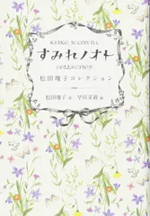 サフランの歌【淳一文庫24】松田瓊子 著／中原淳一 表紙画・装幀 2025年最新】松田_瓊子の人気アイテム - メルカリ
