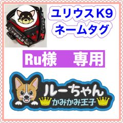 Ru 様　専用　ユリウスk9 キロナイナー　犬用品　ネームタグ　刺繍名前ワッペン　ハーネス名札