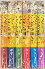 水木しげる『ボクの一生はゲゲゲの楽園だ』全6巻(初版) ボクの一生はゲゲゲの楽園だ(中) 他 (水木しげる漫画大全集
