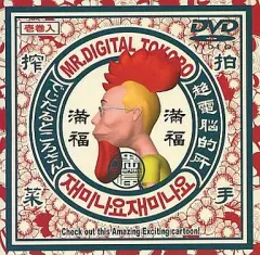 114.デジタル所さん　DVD 懐かし　所ジョージ　アニメ　正規品 102.デジタル所さん DVD 12点セット 懐かし 所ジョージ アニメ
