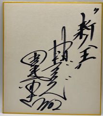 【サイン色紙】田尾安志　中日ドラゴンズ　　新人王　野球