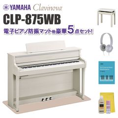 ヤマハ クラビノーバ CLP875WB 電子ピアノ防振マット他 豪華5点セット【近畿2府4県限定 基本配送設置無料】