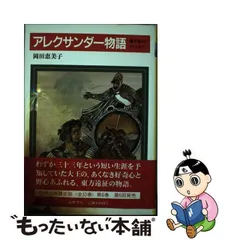 中古】 世界の英雄伝説 6 アレクサンダー物語 地中海からインドまで ...