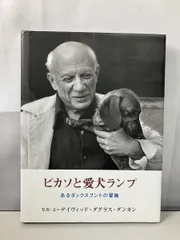ピカソと愛犬ランプ  あるダックスフントの冒険  デイヴィッド・ダグラス・ダンカン ランダムハウスジャパン 【TOKO7-1】