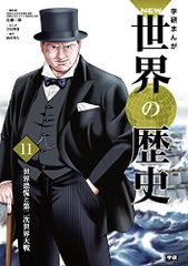 学習まんが 11 世界恐慌と第二次世界大戦 (学研まんが NEW世界の歴史)