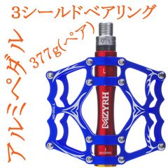アルミペダル 左右セット ブルー レッド ベアリング3個搭載 自転車 青赤