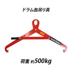 2025年最新】ドラム缶吊り具の人気アイテム - メルカリ